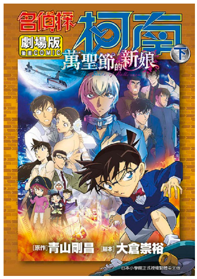 員林卡通⭐️【角川漫畫】名偵探柯南電影劇場版(25)萬聖節的新娘 上+下作者：伊於