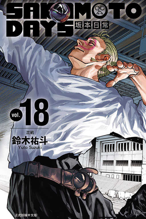 員林卡通⭐️【東立漫畫】SAKAMOTO DAYS 坂本日常 18（首刷限定版）作者：鈴木祐斗