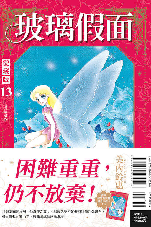 員林卡通⭐️【東立漫畫】玻璃假面 愛藏版 1~14 作者：美內鈴惠