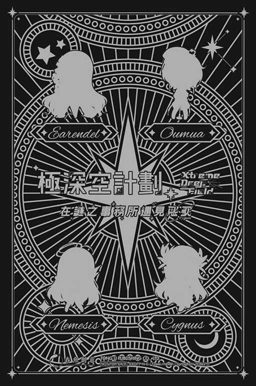 員林卡通⭐️【東立小說】極深空計劃～在謎之事務所遇見熙歌（首刷限定版）作者：吐維