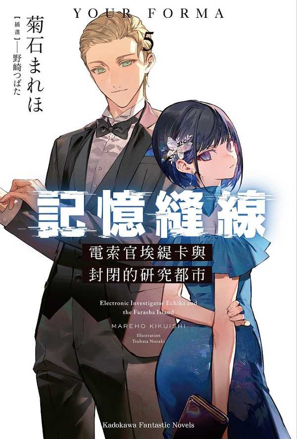 員林卡通⭐️【角川小說】記憶縫線YOUR FORMA 5 作者：菊石 まれほ