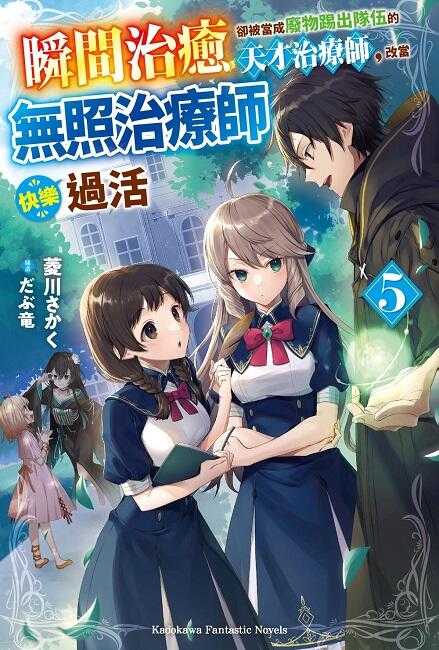 員林卡通⭐️【角川小說】瞬間治癒卻被當成廢物踢出隊伍的天才治療師，改當無照治療師快樂過活 1~8