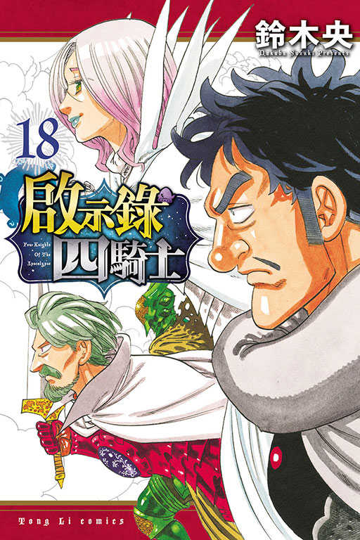 員林卡通⭐️【東立漫畫】啟示錄四騎士 1~20 作者：鈴木央