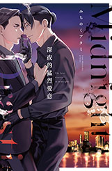 員林卡通⭐️【預購書籍】深夜的猛烈愛意 全(書腰)(附收藏卡) //東立漫畫