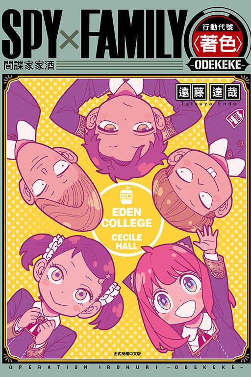 員林卡通⭐️【東立漫畫】SPY×FAMILY 行動代號〈著色〉-ODEKEKE- 全 作者：遠藤達哉