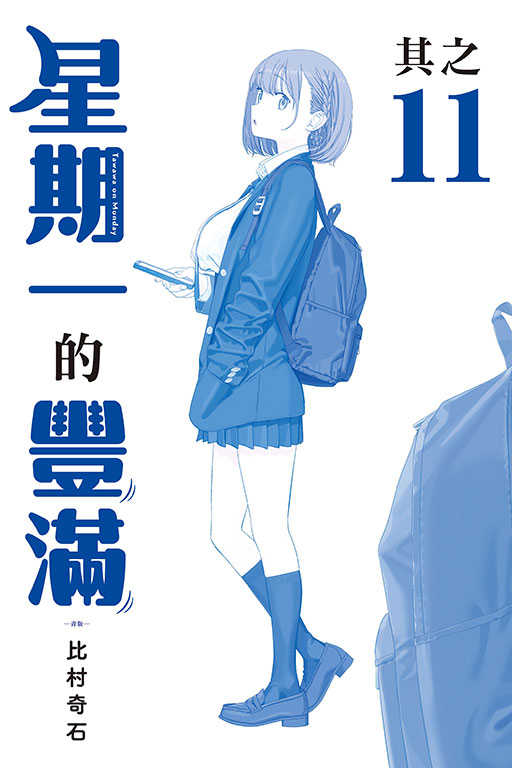 員林卡通⭐️【東立漫畫】星期一的豐滿 青版  5~13 作者：比村奇石