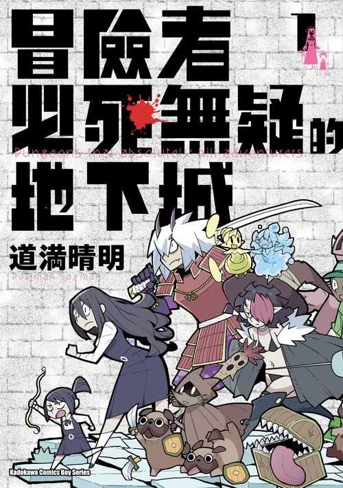 員林卡通⭐️【角川漫畫】冒險者必死無疑的地下城（１）作者：道滿晴明