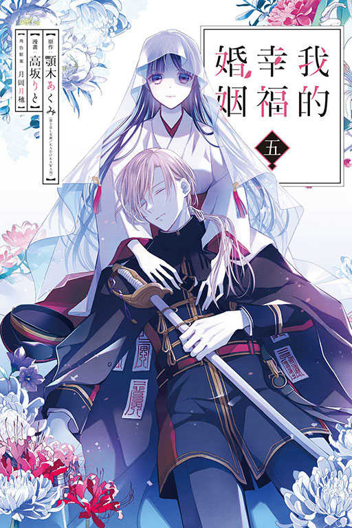 員林卡通⭐️【東立漫畫】我的幸福婚姻 5 作者：高坂 りと