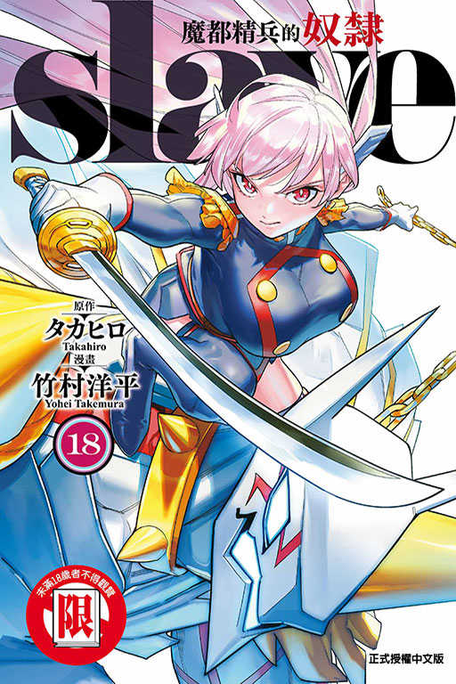 員林卡通⭐️【東立漫畫】魔都精兵的奴隸 1~18 作者：竹村 洋平