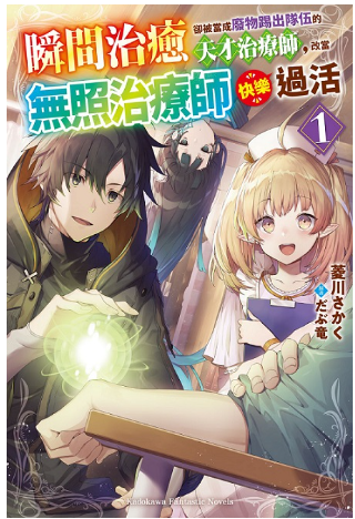 員林卡通⭐️【角川小說】瞬間治癒卻被當成廢物踢出隊伍的天才治療師，改當無照治療師快樂過活 1~8