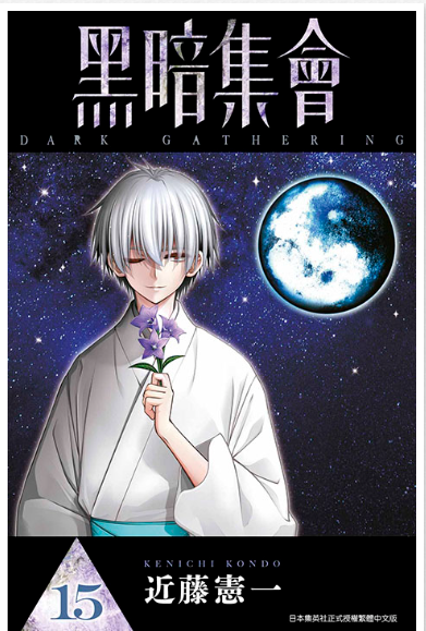 員林卡通⭐️【青文漫畫】黑暗集會15 作者：近藤憲一