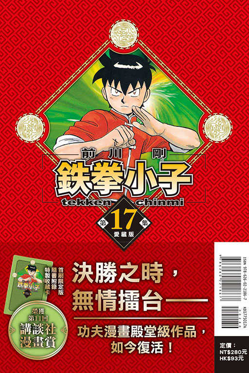 員林卡通⭐️【東立漫畫】鉄拳小子 愛藏版 1~17 首刷限定版 作者：前川剛