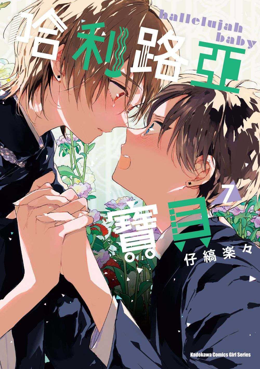 員林卡通⭐️【角川漫畫】哈利路亞寶貝 1~7 作者：仔縞 樂々