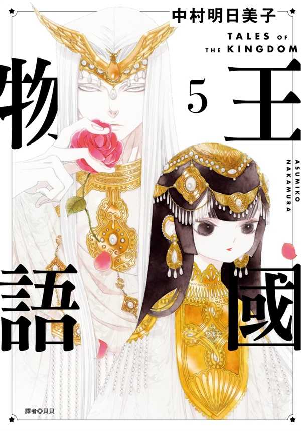 員林卡通⭐️【尖端漫畫】王國物語(05) 作者：中村明日美子