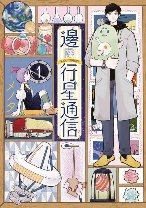 員林卡通⭐️【青文漫畫】邊際行星通信 1~2 作者： メノタ