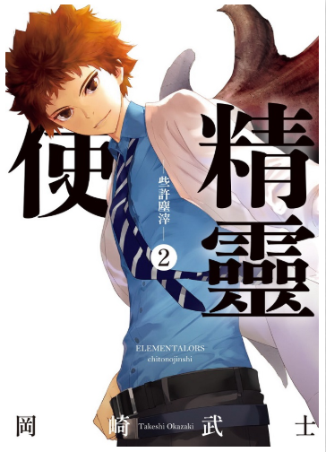 員林卡通⭐️【東販漫畫】精靈使 ─些許塵滓─ 1~2 作者：岡崎武士