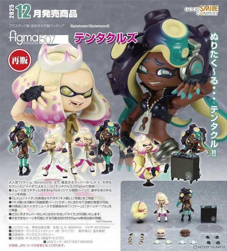 員林卡通⭐️【預購25年12月】GSC figma 斯普拉遁2 Splatoon Off the Hook 0504