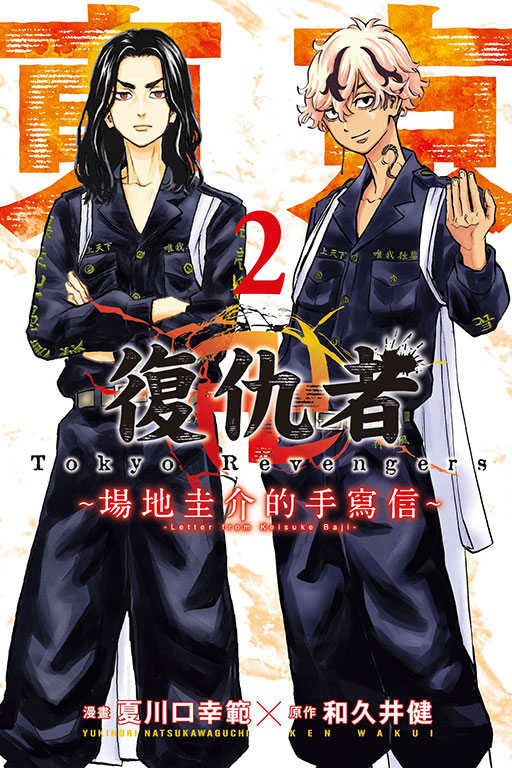 員林卡通⭐️【東立漫畫】東京卍復仇者 ~場地圭介的手寫信~ 2~3 作者：和久井 健