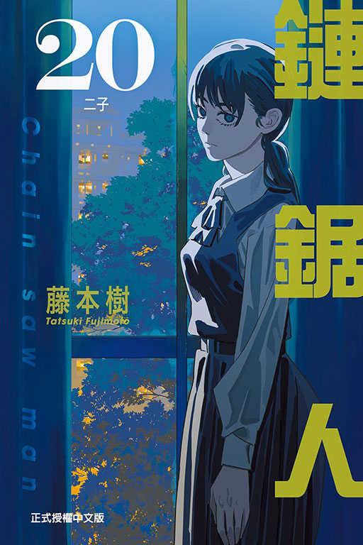 員林卡通⭐️【東立漫畫】鏈鋸人 1~20 作者：藤本樹