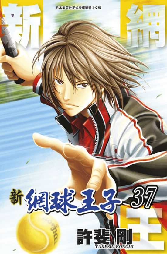 員林卡通⭐️【青文漫畫】新網球王子 36~37 作者：許斐剛