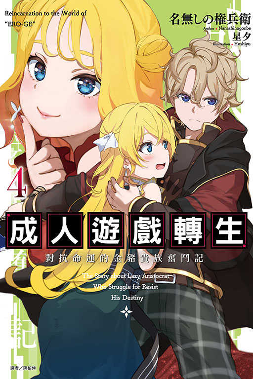 員林卡通⭐️【東立小說】成人遊戲轉生 對抗命運的金豬貴族奮鬥記 4 作者：名無しの権兵衛