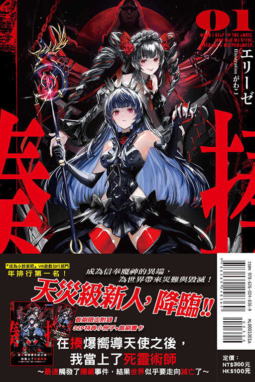 員林卡通⭐️【東立小說】在揍爆嚮導天使之後，我當上了死靈術師 1~2 作者：エリーゼ