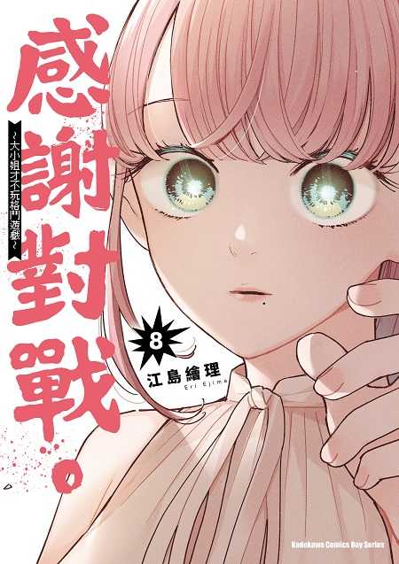 員林卡通⭐️【角川漫畫】感謝對戰。 ～大小姐才不玩格鬥遊戲～ 1~8 作者：江島繪理