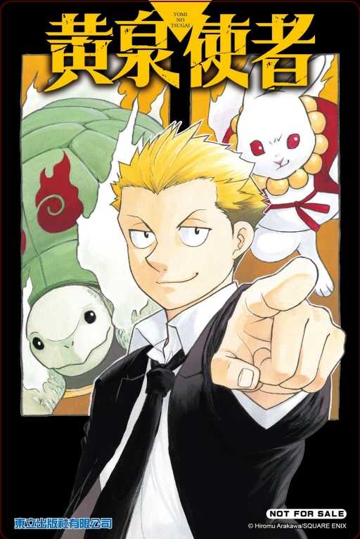 員林卡通⭐️【東立漫畫】黃泉使者（首刷限定版） 8 作者：荒川 弘 (