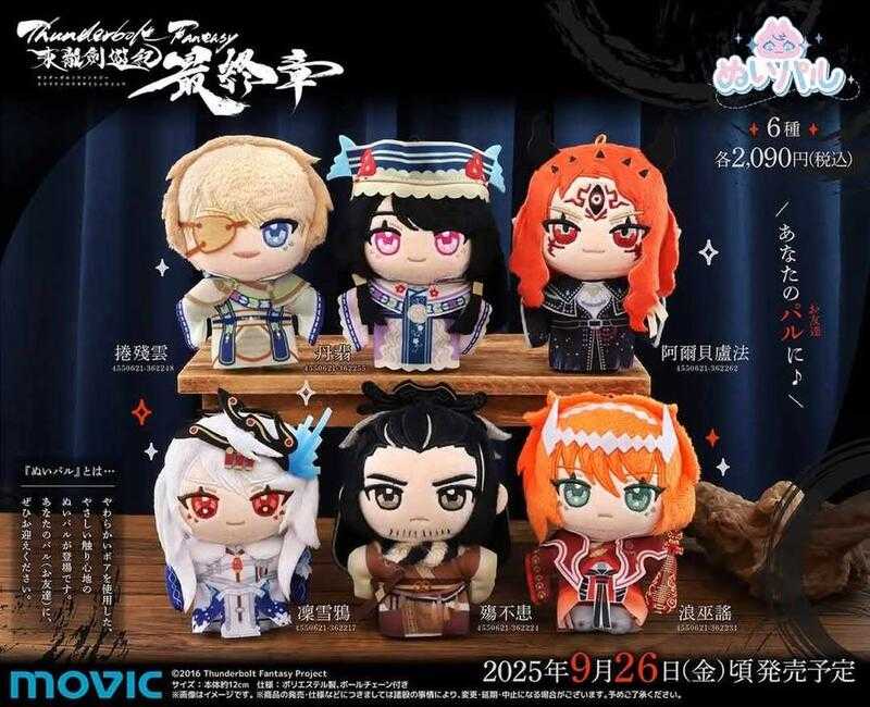 員林卡通⭐️【預購25年9月】Movic 東離劍遊紀 最終章 好夥伴掌心布偶吊飾 6種分售 0619