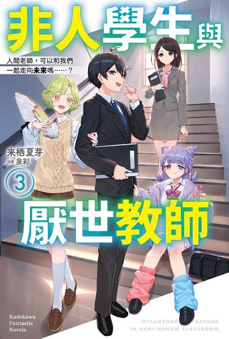 員林卡通⭐️【角川小說】非人學生與厭世教師 1~3 作者： 來栖夏芽