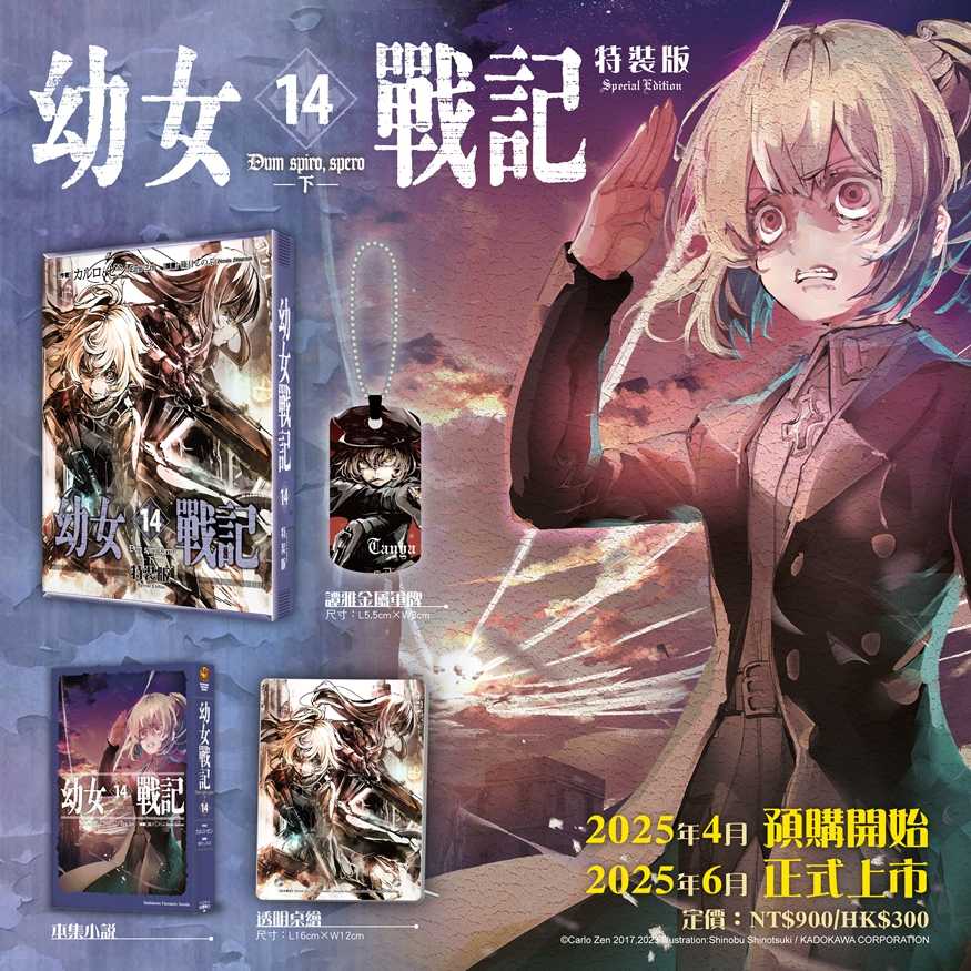 員林卡通⭐️【預購25年6月】原幼女戰記 (14) Dum spiro,spero 下 特裝版