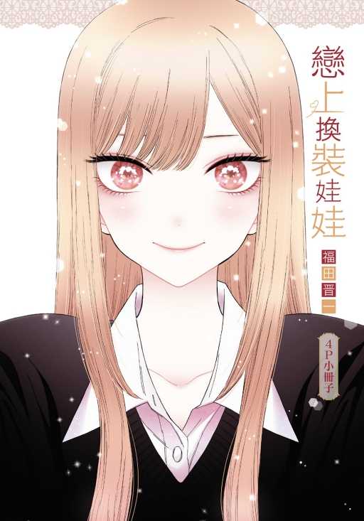 戀上換裝員林卡通⭐️【東立漫畫】戀上換裝娃娃 14（首刷限定版） 作者：福田晋一