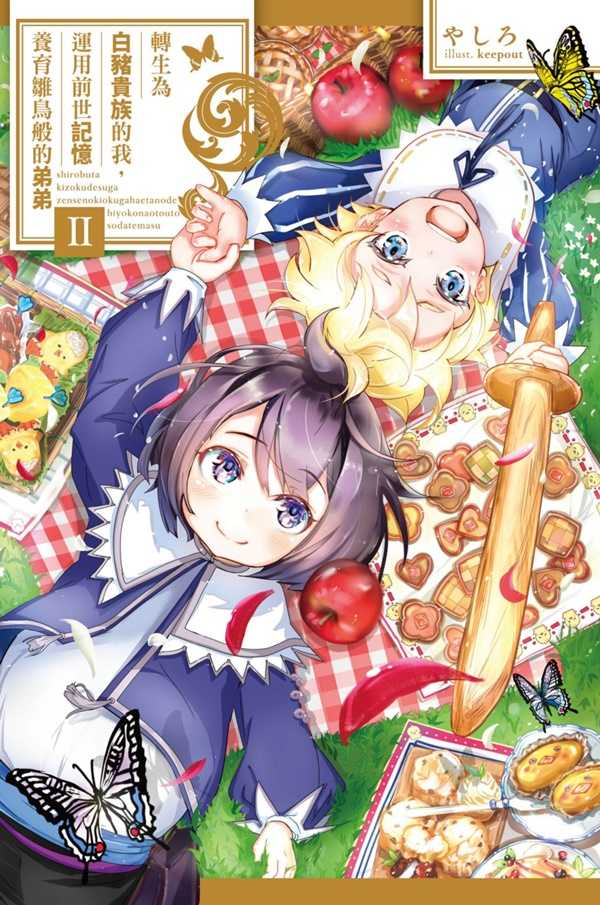 員林卡通⭐️【尖端小說】轉生為白豬貴族的我，運用前世記憶養育雛鳥般的弟弟 1~2 作者：やしろ