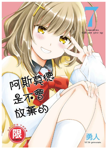 員林卡通⭐️【東販漫畫】阿斯莫德是不會放棄的 6~8 作者：勇人