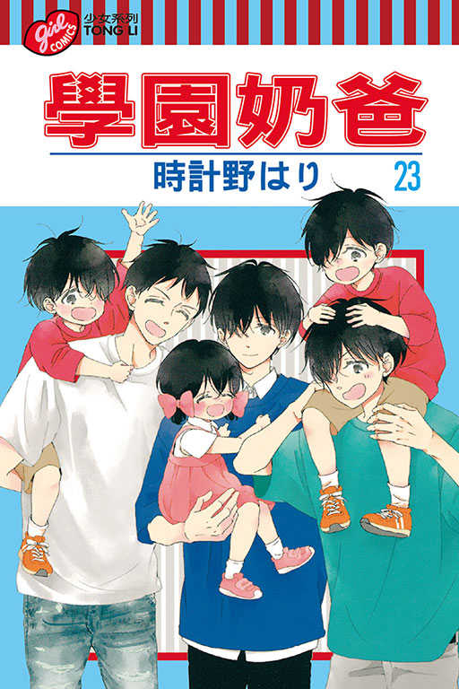 員林卡通⭐️【東立漫畫】學園奶爸 23 作者：時計野はり