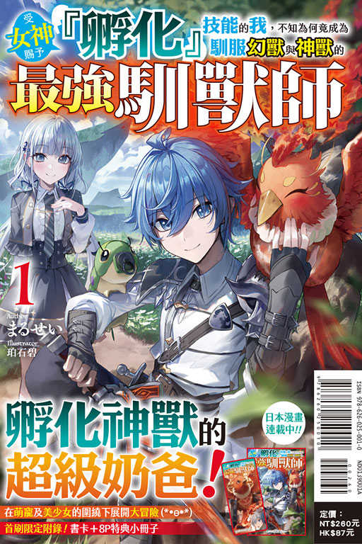 員林卡通⭐️【東立小說】受女神賜予『孵化』技能的我，不知為何竟成為馴服幻獸與神獸的最強馴獸師（首刷限定版）