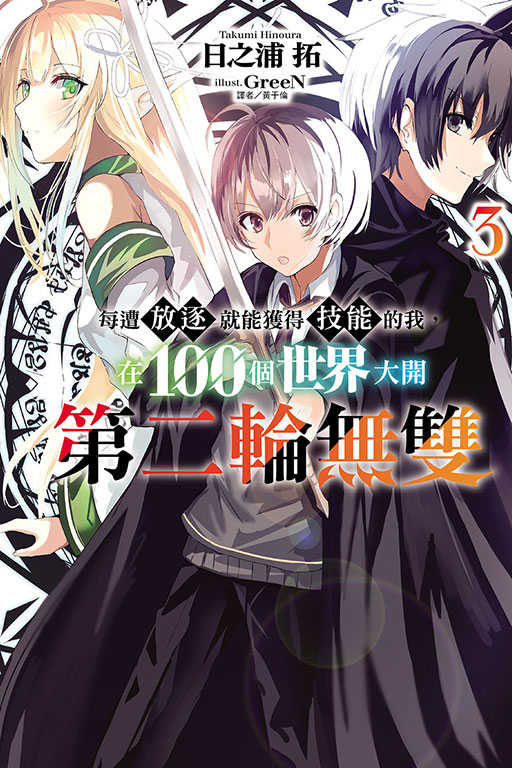 員林卡通⭐️【東立小說】每遭放逐就能獲得技能的我，在100個世界大開第二輪無雙 3 首刷限定版