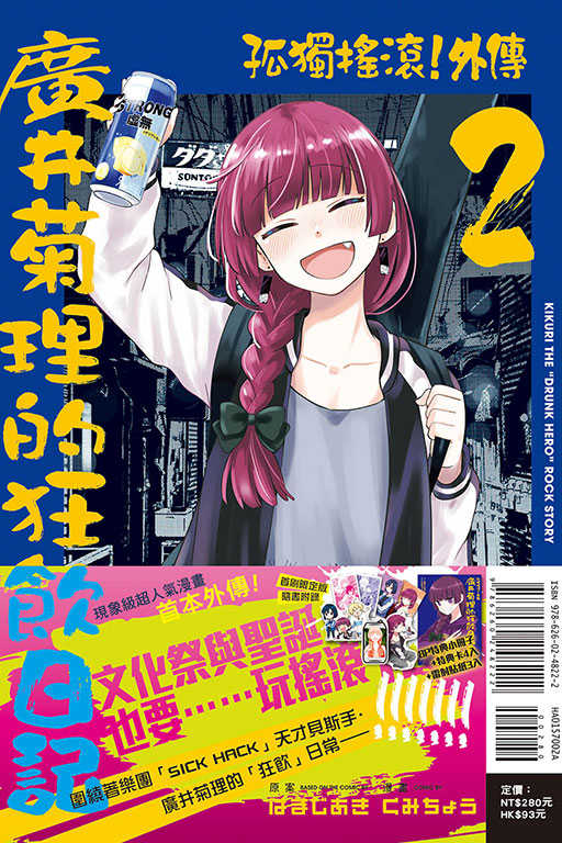 員林卡通⭐️【東立漫畫】孤獨搖滾！外傳 廣井菊理的狂飲日記 2（首刷限定版）(書腰)作者：はまじあき