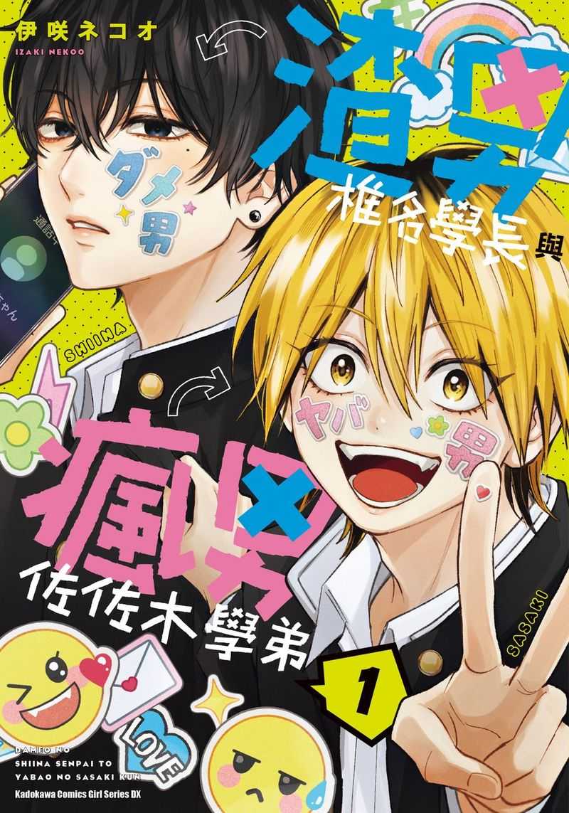 員林卡通⭐️【角川漫畫】渣男椎名學長與瘋男佐佐木學弟（１）作者：伊Fネコオ