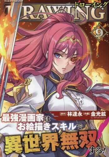 員林卡通⭐️請先詢問【 代購日文漫畫】 最強漫画家はお絵描きスキルで異世界無双する! 金光鉉1~15