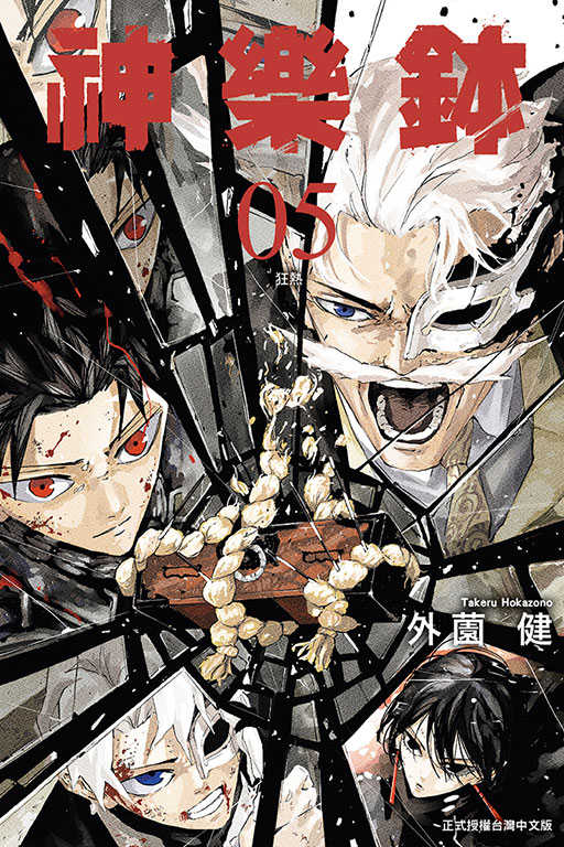 員林卡通⭐️【東立漫畫】神樂缽 1~5 作者：外薗健