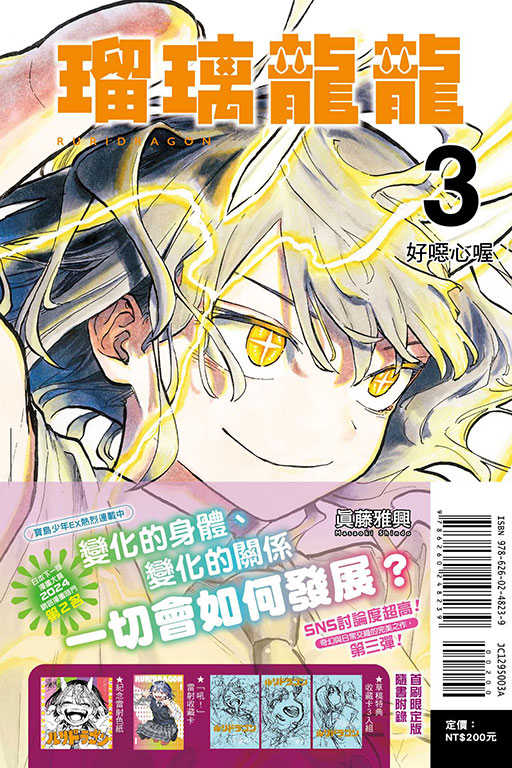 員林卡通⭐️【東立漫畫】瑠璃龍龍 3（首刷限定版）作者：眞藤雅興