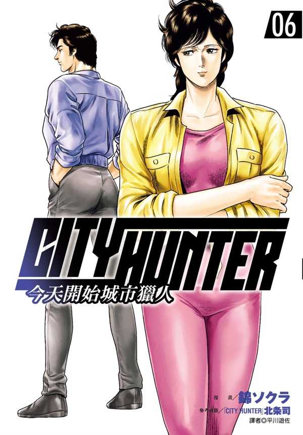 員林卡通⭐️【尖端漫畫】今天開始城市獵人 1~8 作者： 北条司