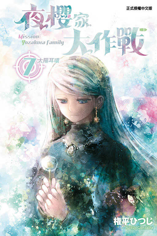 員林卡通⭐️【東立漫畫】夜櫻家大作戰 4 ~9 作者：権平 ひつじ