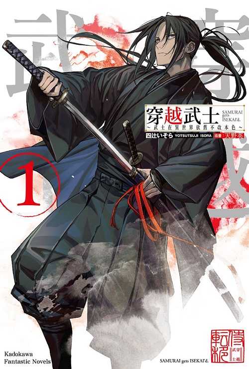 員林卡通⭐️【角川小說】穿越武士～武士在異世界依舊不改本色～1~2 作者：四十いそら