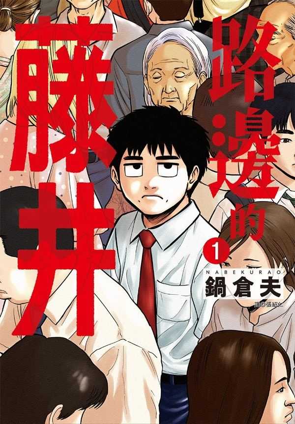 員林卡通⭐️【尖端漫畫】路邊的藤井 1~3 作者：鍋倉夫