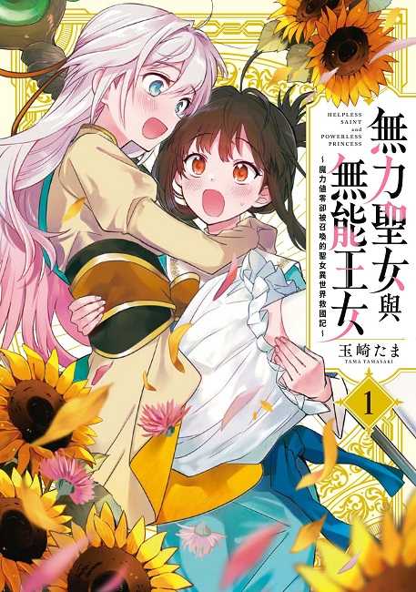 員林卡通⭐️【東販漫畫】無力聖女與無能王女～魔力值零卻被召喚的聖女異世界救國記（１）作者：玉崎たま
