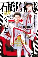 員林卡通⭐️【東立漫畫】石橋防衛隊（公認） 全(書腰)(附典藏卡)