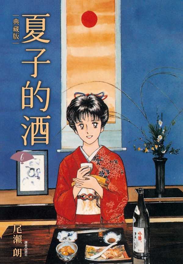 員林卡通⭐️【尖端漫畫】夏子的酒 典藏版 1~6 作者：尾瀨 朗
