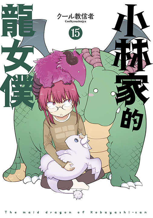 員林卡通⭐️【青文漫畫】小林家的龍女僕（１５）限定版 代碼：クール教信者